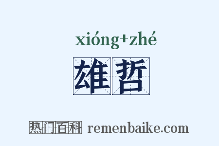 雄哲是什么意思的图片